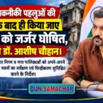सभी तकनीकी पहलुओं की जांच के बाद ही, किया जाए भवन को जर्जर घोषित, डीएम डॉ0 आशीष चौहान।