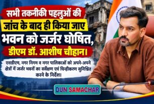 सभी तकनीकी पहलुओं की जांच के बाद ही, किया जाए भवन को जर्जर घोषित, डीएम डॉ0 आशीष चौहान।
