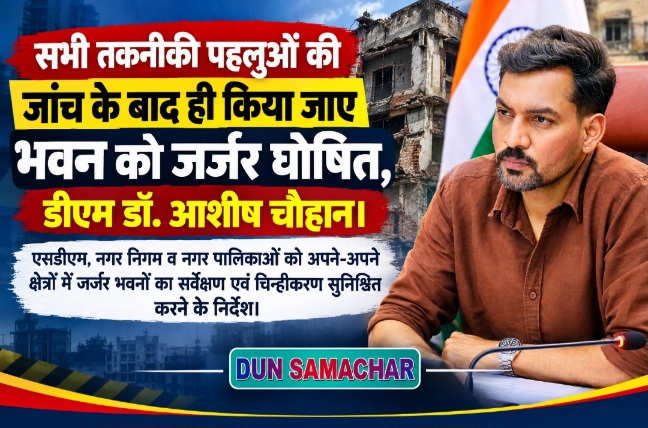 सभी तकनीकी पहलुओं की जांच के बाद ही, किया जाए भवन को जर्जर घोषित, डीएम डॉ0 आशीष चौहान।