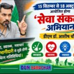 15 सितम्बर से 18 अक्टूबर तक आयोजित होगा ‘सेवा संकल्प अभियान, डीएम डॉ. आशीष चौहान।