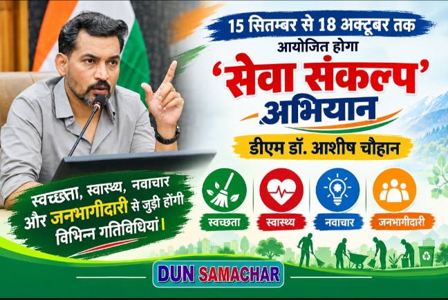 15 सितम्बर से 18 अक्टूबर तक आयोजित होगा ‘सेवा संकल्प अभियान, डीएम डॉ. आशीष चौहान।