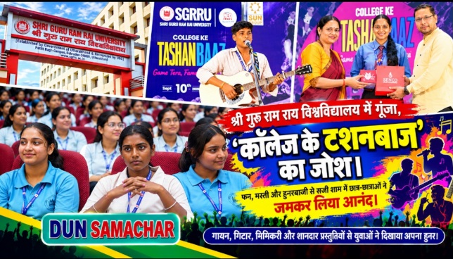 श्री गुरु राम राय विश्वविद्यालय में गूंजा, ‘कॉलेज के टशनबाज’ का जोश।