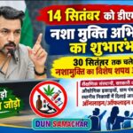 14 सितंबर को डीएम करेंगे नशा मुक्ति अभियान का शुभांरभ, 30 सितंबर तक चलेगा नशामुक्ति का विशेष शपथ अभियान।