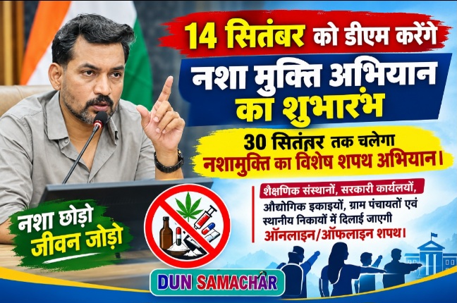 14 सितंबर को डीएम करेंगे नशा मुक्ति अभियान का शुभांरभ, 30 सितंबर तक चलेगा नशामुक्ति का विशेष शपथ अभियान।