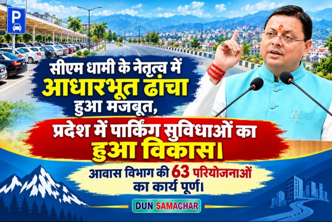 सीएम धामी के नेतृत्व में आधारभूत ढांचा हुआ मजबूत, प्रदेश में पार्किंग सुविधाओं का हुआ विकास।