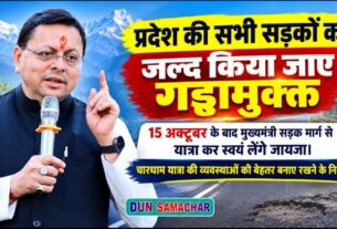 प्रदेश की सभी सड़कों को जल्द किया जाए गड्ढामुक्त,15 अक्टूबर के बाद मुख्यमंत्री सड़क मार्ग से यात्रा कर स्वयं लेंगे जायजा।