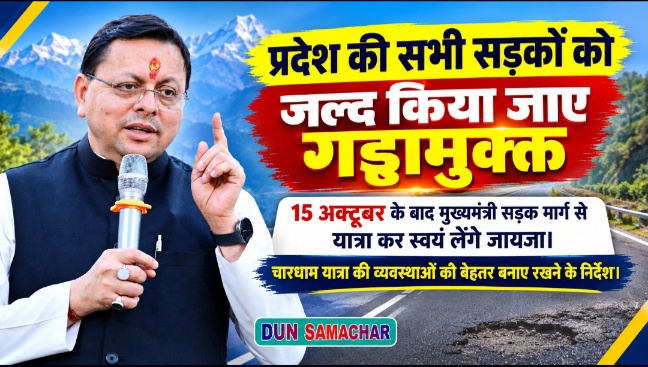 प्रदेश की सभी सड़कों को जल्द किया जाए गड्ढामुक्त,15 अक्टूबर के बाद मुख्यमंत्री सड़क मार्ग से यात्रा कर स्वयं लेंगे जायजा।