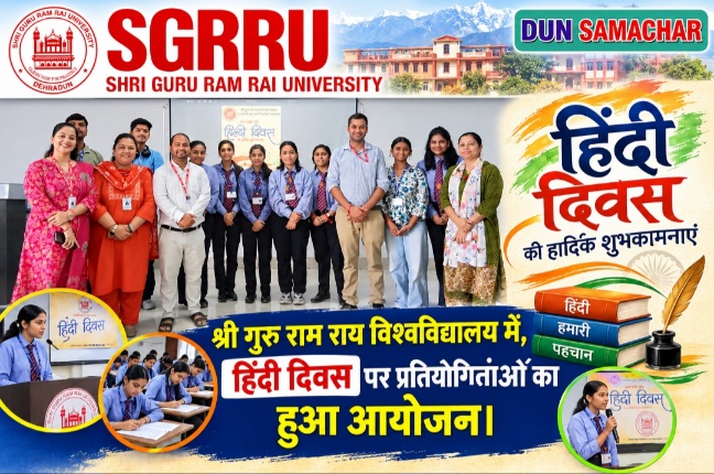 श्री गुरु राम राय विश्वविद्यालय में, हिंदी दिवस पर प्रतियोगिताओं का हुआ आयोजन।