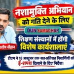 नशामुक्ति अभियान को गति देने के लिए, शिक्षण संस्थानों में होंगी विशेष कार्यशालाएं, डीएम डॉ. आशीष चौहान।