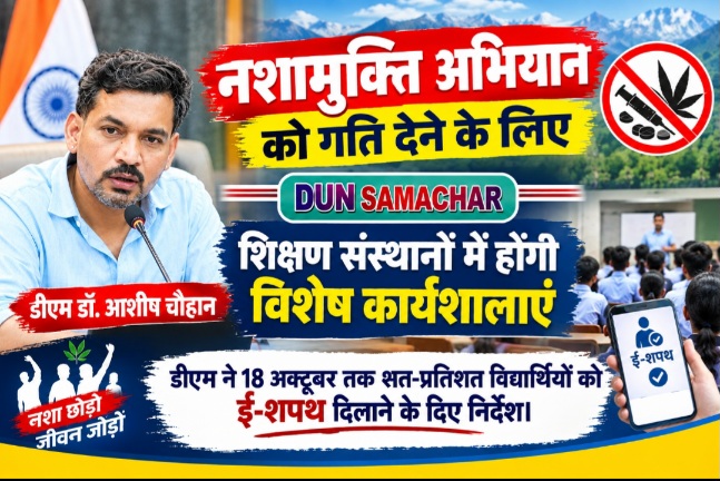 नशामुक्ति अभियान को गति देने के लिए, शिक्षण संस्थानों में होंगी विशेष कार्यशालाएं, डीएम डॉ. आशीष चौहान।