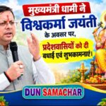 मुख्यमंत्री धामी ने विश्वकर्मा जयंती के अवसर पर, प्रदेशवासियों को दी बधाई एवं शुभकामनाएं।    