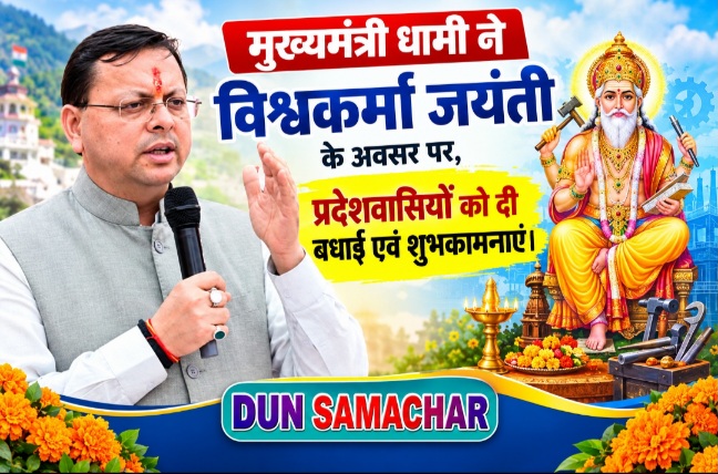 मुख्यमंत्री धामी ने विश्वकर्मा जयंती के अवसर पर, प्रदेशवासियों को दी बधाई एवं शुभकामनाएं।    