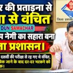 परिवार की प्रताड़ना से शिक्षा से वंचित रुद्र प्रताप नेगी का सहारा बना जिला प्रशासन।