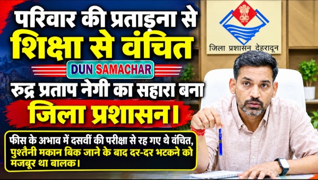 परिवार की प्रताड़ना से शिक्षा से वंचित रुद्र प्रताप नेगी का सहारा बना जिला प्रशासन।