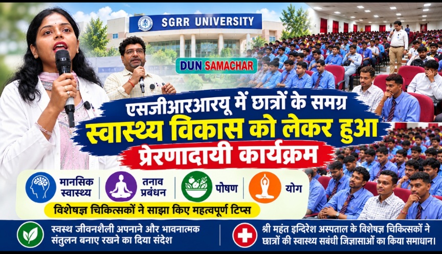 एसजीआरआरयू में छात्रों के समग्र स्वास्थ्य विकास को लेकर हुआ प्रेरणादायी कार्यक्रम।