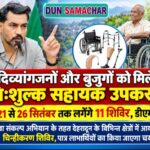 दिव्यांगजनों और बुजुर्गों को मिलेंगे निःशुल्क सहायक उपकरण, 21 से 26 सितंबर तक लगेंगे 11 शिविर, डीएम।
