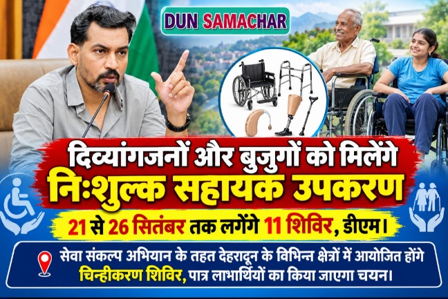 दिव्यांगजनों और बुजुर्गों को मिलेंगे निःशुल्क सहायक उपकरण, 21 से 26 सितंबर तक लगेंगे 11 शिविर, डीएम।