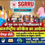श्री गुरु राम राय विश्वविद्यालय में अन्तर्राष्ट्रीय कॉन्फ्रेंस का आयोजन।