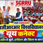 एसजीआरआर विश्वविद्यालय में यूथ कनेक्ट, युवाओं को अतीत से जुड़ने इनोवेशन और स्किल्स पर ध्यान देने का आह्वान।