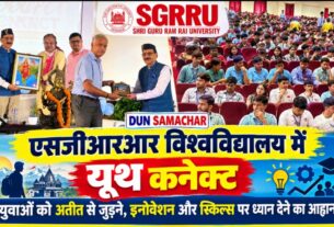 एसजीआरआर विश्वविद्यालय में यूथ कनेक्ट, युवाओं को अतीत से जुड़ने इनोवेशन और स्किल्स पर ध्यान देने का आह्वान।