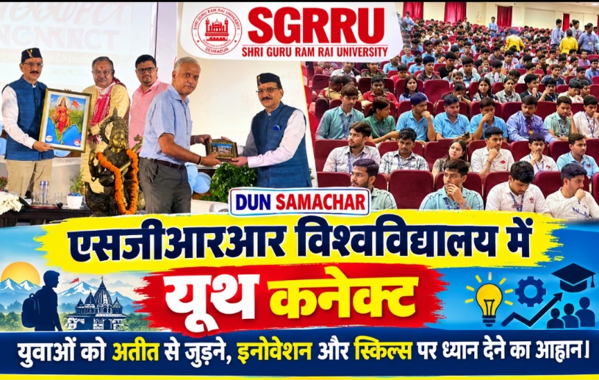 एसजीआरआर विश्वविद्यालय में यूथ कनेक्ट, युवाओं को अतीत से जुड़ने इनोवेशन और स्किल्स पर ध्यान देने का आह्वान।