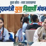 छात्रा के प्रश्न पर मुख्यमंत्री धामी ने कार्यक्रम के दौरान ही की घोषणा।