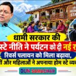 धामी सरकार की होम स्टे नीति ने पर्यटन को दी नई रफ्तार, युवाओं और महिलाओं ने अपनाया होम स्टे व्यवसाय।
