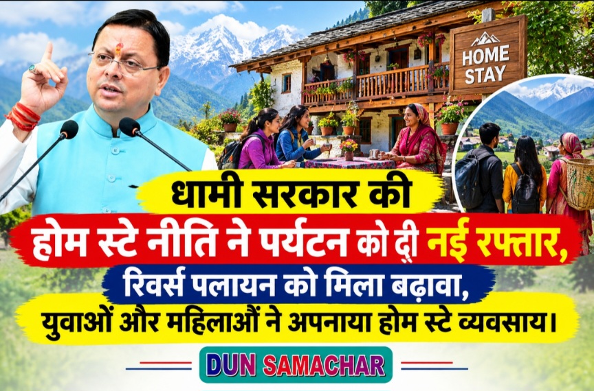 धामी सरकार की होम स्टे नीति ने पर्यटन को दी नई रफ्तार, युवाओं और महिलाओं ने अपनाया होम स्टे व्यवसाय।