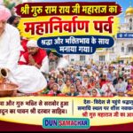श्री गुरु राम राय जी महाराज का महानिर्वाण पर्व श्रद्धा और भक्तिभाव के साथ मनाया गया।