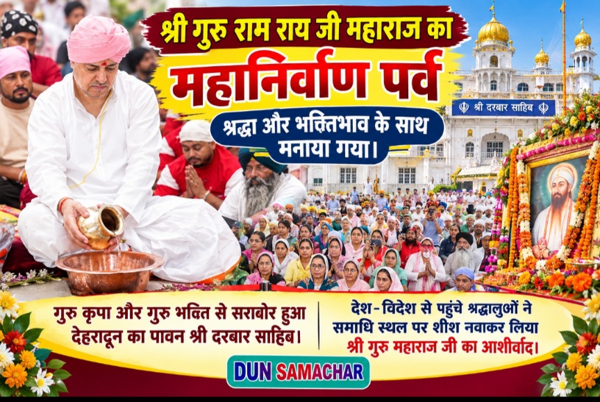 श्री गुरु राम राय जी महाराज का महानिर्वाण पर्व श्रद्धा और भक्तिभाव के साथ मनाया गया।