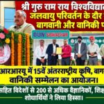 श्री गुरु राम राय विश्वविद्यालय में, जलवायु परिवर्तन के दौर में कृषि, बागवानी और वानिकी पर मंथन।