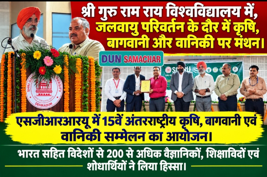 श्री गुरु राम राय विश्वविद्यालय में, जलवायु परिवर्तन के दौर में कृषि, बागवानी और वानिकी पर मंथन।
