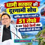धामी सरकार की दूरगामी सोच, धार्मिक और पर्यटन स्थलों व 51 रोपवे के साथ 160 किमी लंबा नेटवर्क जोड़ने की तैयारी।