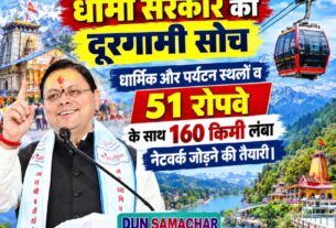 धामी सरकार की दूरगामी सोच, धार्मिक और पर्यटन स्थलों व 51 रोपवे के साथ 160 किमी लंबा नेटवर्क जोड़ने की तैयारी।