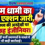 सीएम धामी का सख्त एक्शन जारी, जन स्वास्थ्य की अनदेखी पर नपे छह इंजीनियर। 