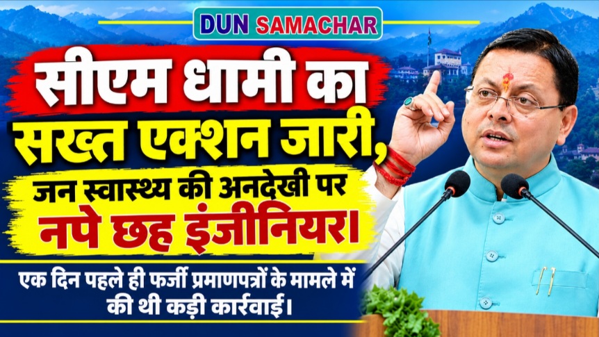 सीएम धामी का सख्त एक्शन जारी, जन स्वास्थ्य की अनदेखी पर नपे छह इंजीनियर। 