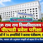 श्री गुरु राम राय विश्वविद्यालय में हुई पीएचडी प्रवेश परीक्षा,  21 विषयों में 74 अभ्यर्थियों ने कराया पंजीकरण, 51 ने दी परीक्षा।