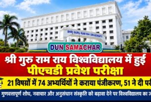 श्री गुरु राम राय विश्वविद्यालय में हुई पीएचडी प्रवेश परीक्षा, 21 विषयों में 74 अभ्यर्थियों ने कराया पंजीकरण, 51 ने दी परीक्षा।