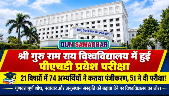 श्री गुरु राम राय विश्वविद्यालय में हुई पीएचडी प्रवेश परीक्षा,  21 विषयों में 74 अभ्यर्थियों ने कराया पंजीकरण, 51 ने दी परीक्षा।