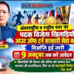 अंतरराष्ट्रीय व राष्ट्रीय स्तर पर पदक विजेता खिलाड़ियों को, आउट ऑफ टर्न सरकारी सेवा का अवसर, खेल मंत्री रेखा आर्या।