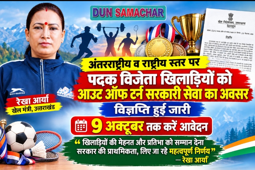 अंतरराष्ट्रीय व राष्ट्रीय स्तर पर पदक विजेता खिलाड़ियों को, आउट ऑफ टर्न सरकारी सेवा का अवसर, खेल मंत्री रेखा आर्या।
