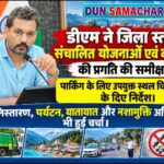 डीएम ने जिला स्तर पर संचालित योजनाओं एवं कार्यक्रमों की प्रगति की समीक्षा की, पार्किंग के लिए उपयुक्त स्थल चिह्नित करने के दिए निर्देश।