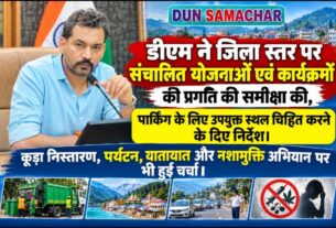 डीएम ने जिला स्तर पर संचालित योजनाओं एवं कार्यक्रमों की प्रगति की समीक्षा की, पार्किंग के लिए उपयुक्त स्थल चिह्नित करने के दिए निर्देश।
