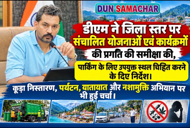 डीएम ने जिला स्तर पर संचालित योजनाओं एवं कार्यक्रमों की प्रगति की समीक्षा की, पार्किंग के लिए उपयुक्त स्थल चिह्नित करने के दिए निर्देश।