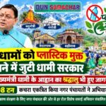 चारधामों को प्लास्टिक मुक्त बनाने में जुटी धामी सरकार, मुख्यमंत्री धामी के आह्वान का श्रद्धालु भी हुए जागरूक।