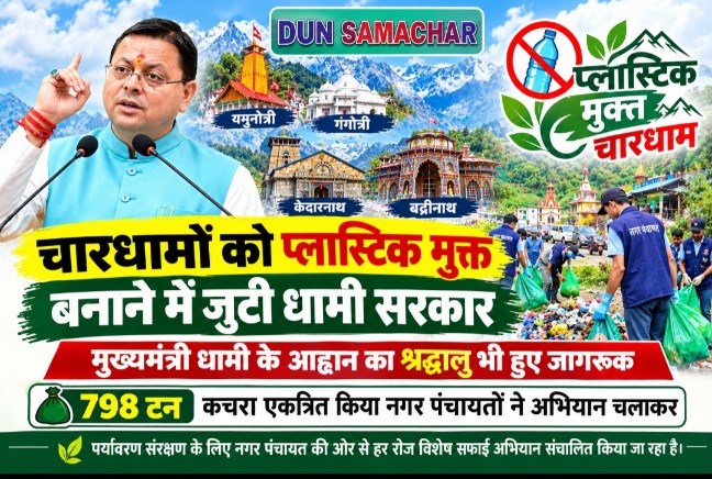 चारधामों को प्लास्टिक मुक्त बनाने में जुटी धामी सरकार, मुख्यमंत्री धामी के आह्वान का श्रद्धालु भी हुए जागरूक।