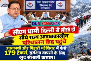 सीएम धामी दिल्ली से लौटते ही सीधे राज्य आपातकालीन परिचालन केंद्र पहुंचे, उत्तरकाशी और पिंडारी ग्लेशियर में फंसे 179 ट्रैकर्स, सुरक्षित वापसी के लिए खुद संभाली कमान।