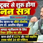 01 अक्टूबर से शुरू होगा खनन सत्र, अवैध खनन पर जीरो टॉलरेंस, डीएम डॉ. आशीष चौहान।