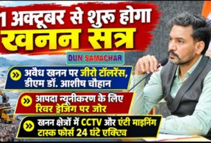 01 अक्टूबर से शुरू होगा खनन सत्र, अवैध खनन पर जीरो टॉलरेंस, डीएम डॉ. आशीष चौहान।