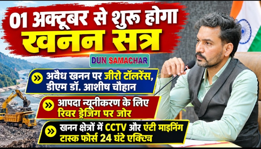 01 अक्टूबर से शुरू होगा खनन सत्र, अवैध खनन पर जीरो टॉलरेंस, डीएम डॉ. आशीष चौहान।